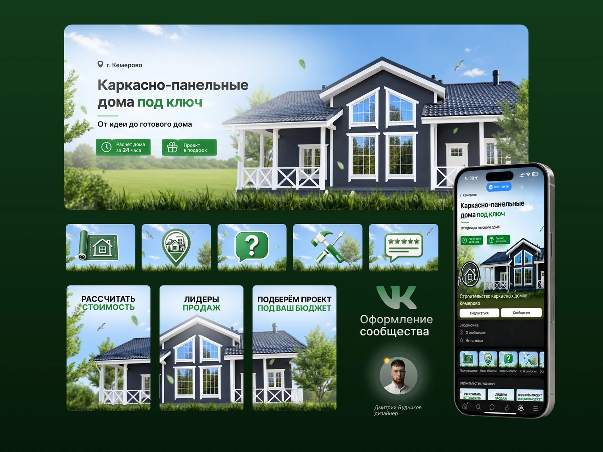 Оформление сообщества о строительстве каркасных домов