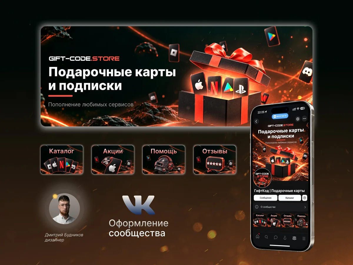 Оформление сообщества Gift-Code.Store