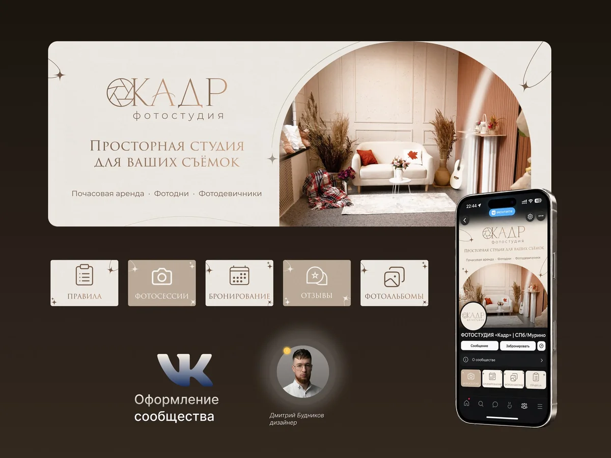 Оформление сообщества ВКонтакте для фотостудии Кадр